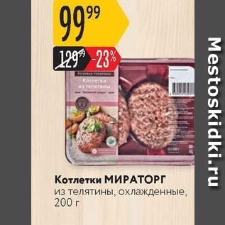 Акция - Котлетки МИРАТОРГ