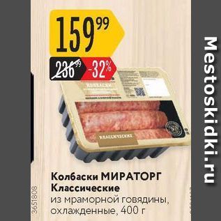 Акция - Колбаски МИРАТОРГ