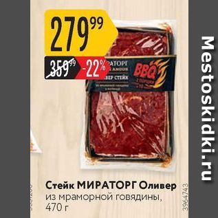 Акция - Стейк МИРАТОРГ