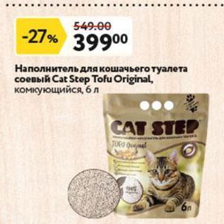 Акция - Hаполнитель для кошачьего туалета соевый Сat Step