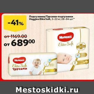 Акция - Подгузники /Трусики-подгузники Huggies Elite