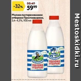 Акция - Молоко пастеризованное отборное Простоквашино