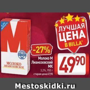 Акция - Молоко М Лианозовский MK