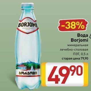 Акция - Вода Borjomi