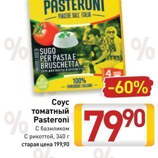 Акция - Coyc томатный Pasteroni