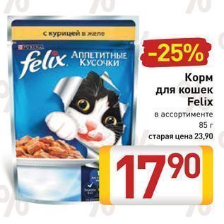 Акция - Корм для кошек Felix