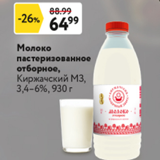 Акция - Молоко пастеризованное отборное Киржачский МЗ 3,4-6%