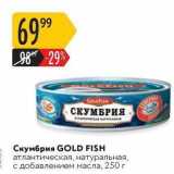 Магазин:Карусель,Скидка:Скумбрия GOLD FISH