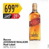 Магазин:Карусель,Скидка:Виски JOHNNIE WALKER 