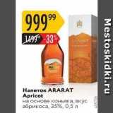 Магазин:Карусель,Скидка:Напиток ARARAT 
