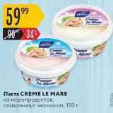 Магазин:Карусель,Скидка:Паста CREME LE MARE