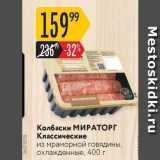 Карусель Акции - Колбаски МИРАТОРГ 