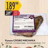 Магазин:Карусель,Скидка:Рулька СЛОВО МЯСНИКА 