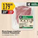 Магазин:Карусель,Скидка:Филе бедра индейки УМНОЕ РЕШЕНИЕ 