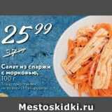 Магазин:Карусель,Скидка:Салат из спаржи с морковью