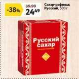 Магазин:Окей,Скидка:Сахар-рафинад Русский