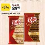 Магазин:Окей,Скидка:Шоколад Кit Kat