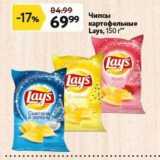 Магазин:Окей,Скидка:Чипсы картофельные Lays