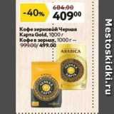Магазин:Окей,Скидка:Кофе зерновой Черная Kapra Gold