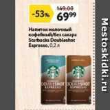 Окей Акции - Напиток молочный кофейный/без сахара Starbucks