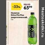 Магазин:Окей,Скидка:Напиток Drive Me Max 
