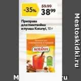 Окей Акции - Приправа для глинтвейна и пунша Кotanyi