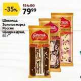 Магазин:Окей,Скидка:Шоколад Золотая марка Россия Щедрая душа