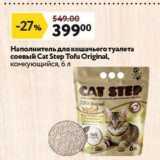 Магазин:Окей,Скидка:Hаполнитель для кошачьего туалета соевый Сat Step