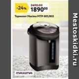 Окей Акции - Термопот Maxima MTP-801803 