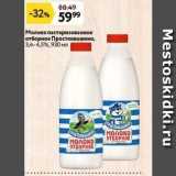 Магазин:Окей,Скидка:Молоко пастеризованное отборное Простоквашино