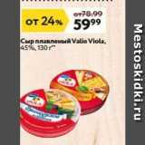 Магазин:Окей,Скидка:Сыр плавленый Valio Viola