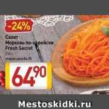 Магазин:Билла,Скидка:Салат Морковь по-корейски Fresh Secret