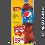 Билла Акции - Напиток Pepsi Pepsi Max Pepsi