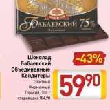 Билла Акции - Шоколад Бабаевский Объединенные Кондитеры 