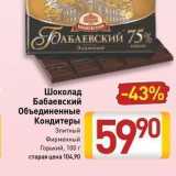Магазин:Билла,Скидка:Шоколад Бабаевский Объединенные Кондитеры 