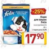 Магазин:Билла,Скидка:Корм для кошек Felix 