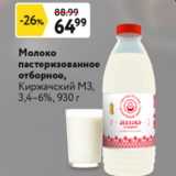 Магазин:Окей,Скидка:Молоко пастеризованное отборное Киржачский МЗ 3,4-6%