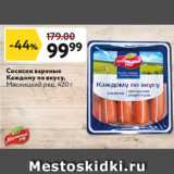 Магазин:Окей,Скидка:Сосиски вареные Каждому по вкусу Мясницкий Ряд