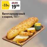 Окей супермаркет Акции - Багет кукурузный с сыром