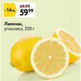 Окей супермаркет Акции - Лимоны упаковка