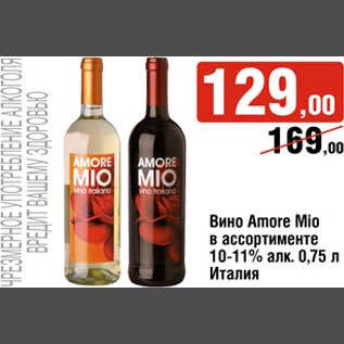 Акция - Вино Amore Mio