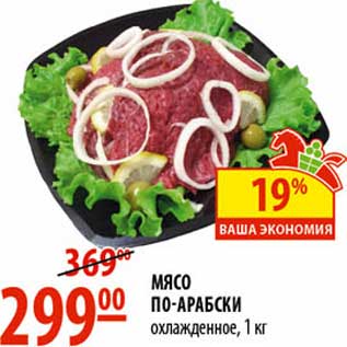 Акция - Мясо по-арабски