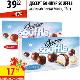 Акция - Десерт Бонжур Souffle