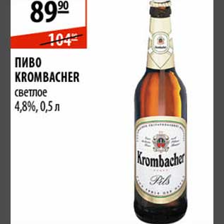Акция - Пиво Krombacher