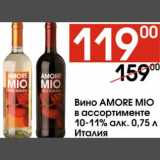 Наш гипермаркет Акции - Вино Amore Mio