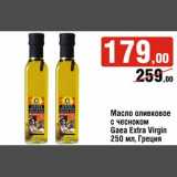 Магазин:Седьмой континент,Скидка:масло оливковое с чесноком Gaea Extra Virgin