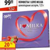 Магазин:Карусель,Скидка:Конфеты I Love Milka