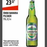 Карусель Акции - пиво Bavaria Pilsner