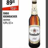 Магазин:Карусель,Скидка:Пиво Krombacher