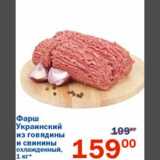 Магазин:Перекрёсток,Скидка:Фарш Украинский из говядины и свинины 